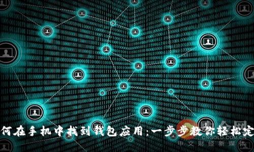 如何在手机中找到钱包应用:一步步教你轻松定位