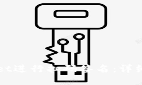 如何使用TPWallet进行扫码签名：详细指南与用户价值