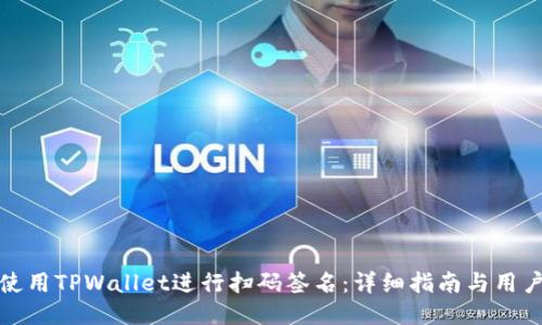 如何使用TPWallet进行扫码签名：详细指南与用户价值