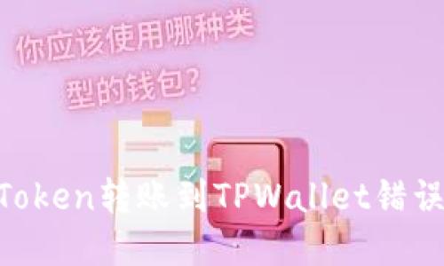 如何处理ImToken转账到TPWallet错误地址的情况?