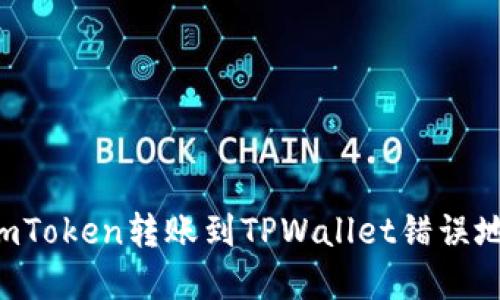 如何处理ImToken转账到TPWallet错误地址的情况?