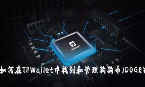 如何在TPWallet中找到和管理狗狗币（DOGE）
