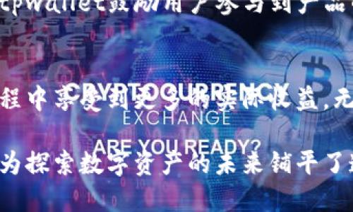 tpwallet总部位置及其对用户的价值

tpwallet, 加密钱包, 数字资产, 区块链技术, 用户体验/guanjianci

引言：认识tpwallet的崛起
在数字资产迅速发展的今天，选择一个安全、便捷的加密钱包对于每一位用户来说显得尤为重要。tpwallet作为一款新兴的加密钱包，其总部的设立不仅仅是地理位置的选择，更是其背后技术实力和团队配置的体现。本文将深入探讨tpwallet的总部位置，以及这一决定对用户使用体验所带来的诸多价值与收益。

tpwallet的总部位置
tpwallet总部位于全球区块链技术发展的重要节点之一，这个地区通常具备良好的技术生态系统。选择这样的地点，tpwallet能够更快地接触到前沿技术和人才。同时，得益于本地成熟的财政和法律环境，tpwallet在合规性和资金安全方面也能得到有效保障。基于此，tpwallet不仅能提供的用户体验，还能在竞争激烈的市场中保持领先。

用户的首要考虑：安全性
安全性是加密钱包用户最关心的问题之一。tpwallet总部选址的同时，配备了强大的技术团队，这为钱包的安全性提供了保障。例如，tpwallet采用了多重签名和冷存储等技术手段，确保用户资产的安全。此外，选择在区块链技术高度集中的地方，可以及时获取技术更新和安全动态，为用户提供更加可靠的保障。

的用户体验：仿佛亲临总部
tpwallet的用户体验不仅仅体现在界面的友好性，更在于其背后的服务支持。总部设置在科技氛围浓厚的地区，让团队能够密切关注用户反馈和需求，从而不断改进产品。例如，通过建立用户交流群，产品经理能及时获取用户的使用感受，从而迅速做出调整，功能与服务。让每位用户都感受到“仿佛置身总部”的亲密感。

技术创新推动tpwallet的发展
在探讨tpwallet总部对用户价值的影响时，不能忽略技术创新的重要性。总部的设立为tpwallet提供了更好的技术研发环境。目前，tpwallet正致力于研发一系列创新功能，如跨链交换和智能合约服务，旨在进一步提升用户的交易效率和资金流动性。这样的技术革新，不仅能够吸引更多的用户使用，还能持久性地提升用户的资产价值。

全球化视野：tpwallet的战略布局
tpwallet虽然总部设立在特定区域，但其战略布局早已迈向全球化。这就意味着，无论用户身处哪个国家，都能享受到同样优质的服务和技术支持。例如，tpwallet正在积极拓展国际业务，建立多语言客服团队，以确保不同国家用户的需求得到充分满足。这种全球化的视野不仅能提升用户满意度，更能为tpwallet赢得更广阔的市场空间。

用户与社区的结合：让每个人都参与进来
tpwallet的总部不仅是技术的汇聚地，更是社区的聚集地。在这个全球化的数字资产时代，用户的参与感和归属感显得极为重要。通过举办定期的用户互动活动，tpwallet鼓励用户参与到产品的改进与反馈中来，这种开源的思维和实践，使用户在使用产品的过程中，感受到自己是这一进步的一部分。

总结：tpwallet给用户带来的长久收益
总的来看，tpwallet通过总部的地理选择和资源配置，为用户提供了安全性和便利性并存的优质体验。随着公司操作的不断、技术的不断革新，用户能够在这一过程中享受到更多的实际收益。无论是资金的安全保障、便捷的操作体验，还是全球化的服务支持，tpwallet都在用心聆听用户需求，让每一位用户都能在加密资产的世界里找到属于自己的位置。

最终，作为一个对于初入数字资产领域的用户，选择tpwallet无疑是一个明智的决定。它结合了先进的区块链技术和创新的用户体验，为用户创造了价值，同时也为探索数字资产的未来铺平了道路。希望在不久的将来，tpwallet能继续创新，带来更多惊喜。