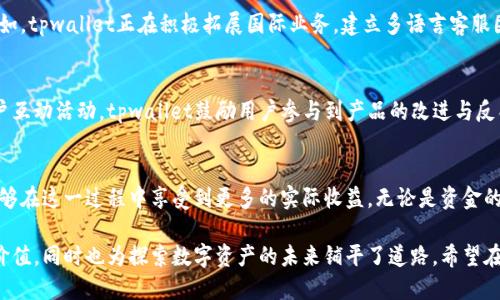 tpwallet总部位置及其对用户的价值

tpwallet, 加密钱包, 数字资产, 区块链技术, 用户体验/guanjianci

引言：认识tpwallet的崛起
在数字资产迅速发展的今天，选择一个安全、便捷的加密钱包对于每一位用户来说显得尤为重要。tpwallet作为一款新兴的加密钱包，其总部的设立不仅仅是地理位置的选择，更是其背后技术实力和团队配置的体现。本文将深入探讨tpwallet的总部位置，以及这一决定对用户使用体验所带来的诸多价值与收益。

tpwallet的总部位置
tpwallet总部位于全球区块链技术发展的重要节点之一，这个地区通常具备良好的技术生态系统。选择这样的地点，tpwallet能够更快地接触到前沿技术和人才。同时，得益于本地成熟的财政和法律环境，tpwallet在合规性和资金安全方面也能得到有效保障。基于此，tpwallet不仅能提供的用户体验，还能在竞争激烈的市场中保持领先。

用户的首要考虑：安全性
安全性是加密钱包用户最关心的问题之一。tpwallet总部选址的同时，配备了强大的技术团队，这为钱包的安全性提供了保障。例如，tpwallet采用了多重签名和冷存储等技术手段，确保用户资产的安全。此外，选择在区块链技术高度集中的地方，可以及时获取技术更新和安全动态，为用户提供更加可靠的保障。

的用户体验：仿佛亲临总部
tpwallet的用户体验不仅仅体现在界面的友好性，更在于其背后的服务支持。总部设置在科技氛围浓厚的地区，让团队能够密切关注用户反馈和需求，从而不断改进产品。例如，通过建立用户交流群，产品经理能及时获取用户的使用感受，从而迅速做出调整，功能与服务。让每位用户都感受到“仿佛置身总部”的亲密感。

技术创新推动tpwallet的发展
在探讨tpwallet总部对用户价值的影响时，不能忽略技术创新的重要性。总部的设立为tpwallet提供了更好的技术研发环境。目前，tpwallet正致力于研发一系列创新功能，如跨链交换和智能合约服务，旨在进一步提升用户的交易效率和资金流动性。这样的技术革新，不仅能够吸引更多的用户使用，还能持久性地提升用户的资产价值。

全球化视野：tpwallet的战略布局
tpwallet虽然总部设立在特定区域，但其战略布局早已迈向全球化。这就意味着，无论用户身处哪个国家，都能享受到同样优质的服务和技术支持。例如，tpwallet正在积极拓展国际业务，建立多语言客服团队，以确保不同国家用户的需求得到充分满足。这种全球化的视野不仅能提升用户满意度，更能为tpwallet赢得更广阔的市场空间。

用户与社区的结合：让每个人都参与进来
tpwallet的总部不仅是技术的汇聚地，更是社区的聚集地。在这个全球化的数字资产时代，用户的参与感和归属感显得极为重要。通过举办定期的用户互动活动，tpwallet鼓励用户参与到产品的改进与反馈中来，这种开源的思维和实践，使用户在使用产品的过程中，感受到自己是这一进步的一部分。

总结：tpwallet给用户带来的长久收益
总的来看，tpwallet通过总部的地理选择和资源配置，为用户提供了安全性和便利性并存的优质体验。随着公司操作的不断、技术的不断革新，用户能够在这一过程中享受到更多的实际收益。无论是资金的安全保障、便捷的操作体验，还是全球化的服务支持，tpwallet都在用心聆听用户需求，让每一位用户都能在加密资产的世界里找到属于自己的位置。

最终，作为一个对于初入数字资产领域的用户，选择tpwallet无疑是一个明智的决定。它结合了先进的区块链技术和创新的用户体验，为用户创造了价值，同时也为探索数字资产的未来铺平了道路。希望在不久的将来，tpwallet能继续创新，带来更多惊喜。
