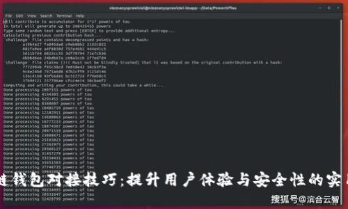 区块链钱包对接技巧:提升用户体验与安全性的实用指南