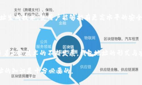 在加密货币和区块链的世界中，一个钱包地址是一个由一串字符组成的标识符，通常用于接收和发送加密货币。每种加密货币都有自己的钱包地址格式，因此在问“tp哪个是钱包地址”时，我们可以理解为你在询问关于特定类型钱包地址的特征或如何辨识。

### 钱包地址的基本知识

#### 什么是钱包地址？

钱包地址是一个公共识别码，用于发送和接收加密货币。大多数钱包地址都由字母和数字组成，字符长度一般为26到35位。它类似于银行账户的账号。用户可以把这个地址分享给他人，以便他们可以向他们的钱包发送资金。

#### 钱包地址的类型

不同加密货币有不同格式的钱包地址。例如，比特币使用以“1”、“3”或“bc1”开头的字符串，而以太坊钱包地址通常以“0x”开头，后跟40位十六进制数字。在你提到的“tp”中，通常可能指的是某一种特定的加密货币或技术，比如TP钱包，它是一种管理加密资产的工具。

### 如何区分钱包地址？

#### 识别钱包地址的关键特征

钱包格式与规则
在识别钱包地址时，了解每种加密货币的地址规则非常重要。比特币(wallet)的地址以“1”、“3”或“bc1”开头，而以太坊的地址则以“0x”开头，字符组成也不同。

 **示例：**
- 比特币钱包地址：1A1zP1eP5QGefi2DMPTfTL5SLmv7DivfNa
- 以太坊钱包地址：0x32Be343B94f860124dC4fEe278FDCBD38C102D88

#### 检查地址的有效性

使用区块链浏览器验证钱包地址
想要确认一个地址的有效性，可以使用区块链浏览器（如Blockchain.com或Etherscan.io）。输入你的钱包地址，它会告诉你这个地址是否存在，以及相关的交易记录。

### 如何生成和管理钱包地址？

#### 创建钱包地址的方法

使用软件或硬件钱包
生成钱包的基本方式有两种：使用软件钱包或硬件钱包。软件钱包方便，但对黑客攻击相对脆弱；而硬件钱包虽然不太方便，但安全性更高。

 **经验分享：** 
在过去的几年中，我使用了多种钱包，最终选择了硬件钱包作为主要的资金存储方式。虽然最初的设置较复杂，但后来的使用让我感到安全，尤其是在经历过一次软件钱包被攻破的事件后，我更加坚定了这一选择。

#### 定期备份和安全措施

保护钱包地址的安全
钱包地址和相应的密钥是资产的直接代表，因此保护它们非常重要。用户应该定期备份钱包，并采取强密码以及双重验证等安全措施。

### 钱包地址的应用场景

#### 在加密货币交易中的重要性

交易中的钱包地址
每次交易、投资或转账，都需要使用钱包地址。发送资产时，用户需要准确输入接收者的钱包地址，尤其在数字货币的交易中，一个小错误都可能导致资金的彻底损失。

 **案例分析：**
在一次交易中，我曾经误输入了一个虚假地址，结果导致了资产的永久性丢失。这次教训让我意识到，钱包地址的正确性是多么的重要。

#### 钱包地址的隐私性

数字隐私与钱包地址
钱包地址是公开的，任何人都可以查看与该地址相关的交易。然而，使用不同钱包地址进行每次交易能够有效保护用户的隐私。

### 未来的发展趋势

#### 新技术与钱包地址

加密技术的进步
随着技术的发展，钱包地址将会逐步变得更加用户友好和安全。例如，一些新的加密货币正在探索更复杂的地址生成技术，使用户能够拥有更高水平的安全保障。

### 总结

在加密货币的世界中，钱包地址是至关重要的组成部分。它不仅仅是一个字符的组合，更是个人资产的门户。随着加密技术的不断发展，钱包地址的形式与安全性也在不断演进，用户在使用时切忌马虎，务必确保地址的准确性与安全性。

希望上述信息能帮助你更好地理解钱包地址。无论你是新手还是有经验的用户，持续学习和更新有关钱包地址的知识是十分必要的。