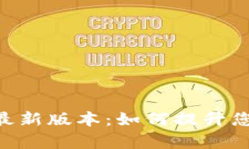 探索OKPay钱包最新版本:如何提升您的在线支付体验