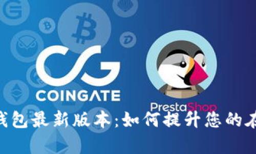 探索OKPay钱包最新版本:如何提升您的在线支付体验