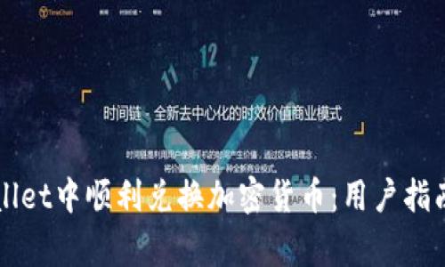 如何在TPWallet中顺利兑换加密货币:用户指南与注意事项