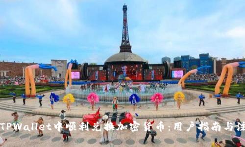 如何在TPWallet中顺利兑换加密货币:用户指南与注意事项
