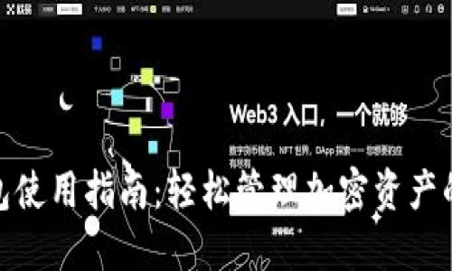 TP最新钱包使用指南:轻松管理加密资产的全新体验