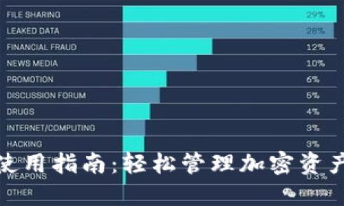 TP最新钱包使用指南:轻松管理加密资产的全新体验
