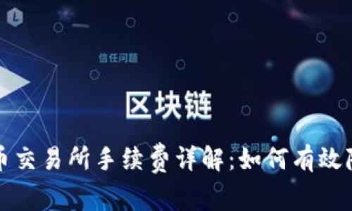 tpwallet充币交易所手续费详解:如何有效降低交易成本