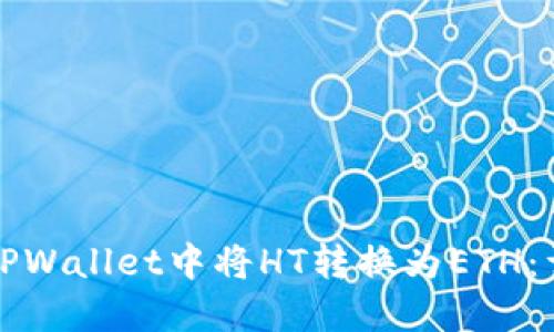 如何在TPWallet中将HT转换为ETH:详尽指南