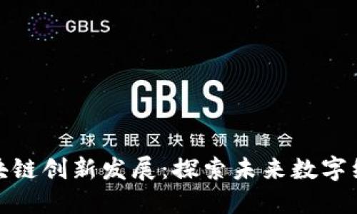 如何推动区块链创新发展：探索未来数字经济的新机遇