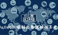 如何在TPWallet上顺利出售流