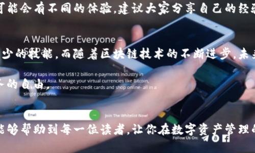 薄饼（厚饼）怎么链接TP钱包？详细步骤与实用技巧解析

薄饼, TP钱包, 加密货币, 数字资产, 链接教程/guanjianci

什么是TP钱包？
TP钱包是一款集成了多种数字资产管理功能的移动端数字钱包，支持多种区块链资产的存储、转账及交易。它以用户友好的界面和安全性高而受到许多加密货币用户的青睐。在这个数字货币愈加流行的时代，熟悉如何链接和使用TP钱包显得尤为重要。

薄饼的基本概念
薄饼在这里通常指的是一种用来代表社区活动或交易的一种代币或资产，它在特定社区内有其特定的价值。在许多去中心化的金融生态系统中，薄饼作为一种数字资产可以用于交易、参与治理或赚取收益等。

为什么要将薄饼链接到TP钱包？
将薄饼链接到TP钱包，首先能够保证你的资产安全，TP钱包提供了极高的安全性来保护用户的私钥和数字资产。此外，TP钱包还允许你方便快捷地进行交易和管理多个数字资产。相对于在去中心化交易所或其他平台进行管理，TP钱包更加集中和高效。

步骤一：下载和安装TP钱包
首先，你需要在你的手机应用商店（如Apple Store或Google Play）中搜索“TP钱包”，然后下载安装。在安装完成后，打开TP钱包应用。

步骤二：创建钱包或导入钱包
在打开TP钱包后，你会看到一个创建钱包或导入钱包的选项。如果你是第一次使用，选择“创建钱包”。按照系统提示设置一个安全密码，并妥善保存助记词，这样可以在忘记密码或其他情况时恢复你的钱包。

步骤三：添加薄饼资产
现在，你需要添加薄饼作为可管理的资产。在TP钱包的主界面，通常会有一个“添加资产”的选项。点击该选项后，系统会提示你选择添加什么类型的资产。在这里，搜索薄饼相关的代币。

步骤四：获取薄饼的合约地址
为了将薄饼链接到TP钱包，你需要获取薄饼的合约地址。合约地址通常可以在该代币的官方网站或相关社群中找到。确保你获取的是正确的合约地址，以免不小心添加错误的代币。

步骤五：输入合约地址并确认
将薄饼的合约地址复制到TP钱包的“添加资产”界面中，系统会自动识别该资产的信息。确认信息无误后，点击“添加”按钮，薄饼就应该成功地添加到你的TP钱包中。

交易和管理薄饼
添加成功后，你可以在TP钱包中看到薄饼的余额。在这里，你可以选择进行买入、卖出或转账。如果你想参与某些薄饼的流动性池或代币交换，TP钱包也提供了相关的功能。这让用户能够更灵活地管理他们的数字资产。

常见问题与解决方案
在链接薄饼到TP钱包的过程中，一些用户可能会遇到问题，例如找不到合约地址或无法添加资产。此时，你可以尝试以下几种方法：首先，确保网络连接稳定；其次，确认合约地址的准确性；最后，查看TP钱包的更新日志，有可能软件的版本影响了资产的添加。

个人经验与总结
在使用TP钱包的过程中，我发现虽然操作流程看似简单，但仍需特别注意细节。比如，在输入合约地址时，一定要仔细核对防止输入错误；另外，助记词的保存尤为重要，切忌随意分享给他人。在管理资产时，我通常会定期检查钱包的安全性和备份情况，以提高安全性。

总的来说，将薄饼链接到TP钱包是一个轻松的过程，如果按照步骤操作，基本上不会出现太大问题。每个用户在这个过程中可能会有不同的体验，建议大家分享自己的经验，以便不断提高操作的安全性和便捷性。

未来展望：数字资产管理的趋势
随着数字货币市场的发展，越来越多的人加入到数字资产的投资和管理中。作为用户，了解如何使用TP钱包等工具是必不可少的技能。而随着区块链技术的不断进步，未来的数字资产管理将会更加方便、安全和智能。

通过建立良好的安全保护措施，选择合适的钱包，以及不断学习新知识，我们可以更好地把握数字资产的投资机会，实现财务的自由。

结语
总结一下，将薄饼链接到TP钱包并不是一项复杂的任务，只要按照上述的步骤进行，你就能够顺利完成操作。希望以上内容能够帮助到每一位读者，让你在数字资产管理的旅程中更加顺利、愉快。无论你是新手还是有经验的用户，了解这些基本操作将为你的数字资产安全与管理带来更大助力。