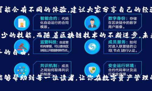 薄饼（厚饼）怎么链接TP钱包？详细步骤与实用技巧解析

薄饼, TP钱包, 加密货币, 数字资产, 链接教程/guanjianci

什么是TP钱包？
TP钱包是一款集成了多种数字资产管理功能的移动端数字钱包，支持多种区块链资产的存储、转账及交易。它以用户友好的界面和安全性高而受到许多加密货币用户的青睐。在这个数字货币愈加流行的时代，熟悉如何链接和使用TP钱包显得尤为重要。

薄饼的基本概念
薄饼在这里通常指的是一种用来代表社区活动或交易的一种代币或资产，它在特定社区内有其特定的价值。在许多去中心化的金融生态系统中，薄饼作为一种数字资产可以用于交易、参与治理或赚取收益等。

为什么要将薄饼链接到TP钱包？
将薄饼链接到TP钱包，首先能够保证你的资产安全，TP钱包提供了极高的安全性来保护用户的私钥和数字资产。此外，TP钱包还允许你方便快捷地进行交易和管理多个数字资产。相对于在去中心化交易所或其他平台进行管理，TP钱包更加集中和高效。

步骤一：下载和安装TP钱包
首先，你需要在你的手机应用商店（如Apple Store或Google Play）中搜索“TP钱包”，然后下载安装。在安装完成后，打开TP钱包应用。

步骤二：创建钱包或导入钱包
在打开TP钱包后，你会看到一个创建钱包或导入钱包的选项。如果你是第一次使用，选择“创建钱包”。按照系统提示设置一个安全密码，并妥善保存助记词，这样可以在忘记密码或其他情况时恢复你的钱包。

步骤三：添加薄饼资产
现在，你需要添加薄饼作为可管理的资产。在TP钱包的主界面，通常会有一个“添加资产”的选项。点击该选项后，系统会提示你选择添加什么类型的资产。在这里，搜索薄饼相关的代币。

步骤四：获取薄饼的合约地址
为了将薄饼链接到TP钱包，你需要获取薄饼的合约地址。合约地址通常可以在该代币的官方网站或相关社群中找到。确保你获取的是正确的合约地址，以免不小心添加错误的代币。

步骤五：输入合约地址并确认
将薄饼的合约地址复制到TP钱包的“添加资产”界面中，系统会自动识别该资产的信息。确认信息无误后，点击“添加”按钮，薄饼就应该成功地添加到你的TP钱包中。

交易和管理薄饼
添加成功后，你可以在TP钱包中看到薄饼的余额。在这里，你可以选择进行买入、卖出或转账。如果你想参与某些薄饼的流动性池或代币交换，TP钱包也提供了相关的功能。这让用户能够更灵活地管理他们的数字资产。

常见问题与解决方案
在链接薄饼到TP钱包的过程中，一些用户可能会遇到问题，例如找不到合约地址或无法添加资产。此时，你可以尝试以下几种方法：首先，确保网络连接稳定；其次，确认合约地址的准确性；最后，查看TP钱包的更新日志，有可能软件的版本影响了资产的添加。

个人经验与总结
在使用TP钱包的过程中，我发现虽然操作流程看似简单，但仍需特别注意细节。比如，在输入合约地址时，一定要仔细核对防止输入错误；另外，助记词的保存尤为重要，切忌随意分享给他人。在管理资产时，我通常会定期检查钱包的安全性和备份情况，以提高安全性。

总的来说，将薄饼链接到TP钱包是一个轻松的过程，如果按照步骤操作，基本上不会出现太大问题。每个用户在这个过程中可能会有不同的体验，建议大家分享自己的经验，以便不断提高操作的安全性和便捷性。

未来展望：数字资产管理的趋势
随着数字货币市场的发展，越来越多的人加入到数字资产的投资和管理中。作为用户，了解如何使用TP钱包等工具是必不可少的技能。而随着区块链技术的不断进步，未来的数字资产管理将会更加方便、安全和智能。

通过建立良好的安全保护措施，选择合适的钱包，以及不断学习新知识，我们可以更好地把握数字资产的投资机会，实现财务的自由。

结语
总结一下，将薄饼链接到TP钱包并不是一项复杂的任务，只要按照上述的步骤进行，你就能够顺利完成操作。希望以上内容能够帮助到每一位读者，让你在数字资产管理的旅程中更加顺利、愉快。无论你是新手还是有经验的用户，了解这些基本操作将为你的数字资产安全与管理带来更大助力。