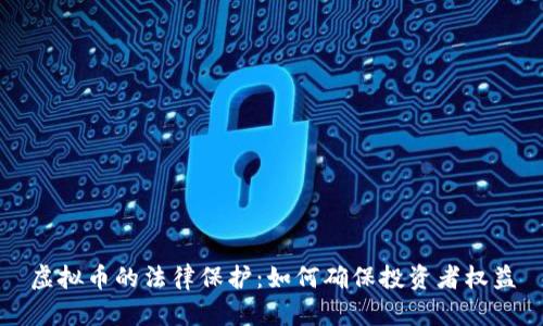 虚拟币的法律保护:如何确保投资者权益