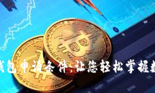 全面解读数字钱包申请条件：让您轻松掌握数字金融的关键