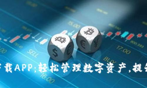 TPWallet下载APP:轻松管理数字资产,提升投资收益!