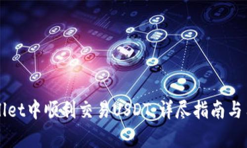 如何在TPWallet中顺利交易USDT：详尽指南与用户收益分析