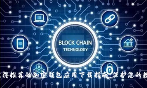 2023年最值得推荐的加密钱包应用下载指南:保护您的数字资产安全