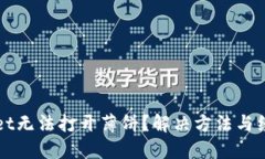 TPWallet无法打开薄饼？解决