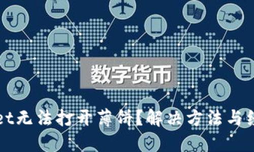 TPWallet无法打开薄饼？解决方法与经验分享