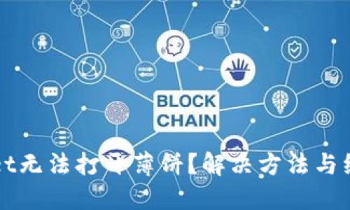 TPWallet无法打开薄饼？解决方法与经验分享