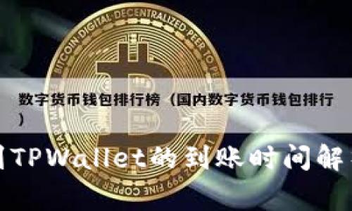 从币安提币到TPWallet的到账时间解析及注意事项
