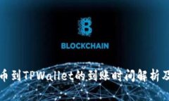 从币安提币到TPWallet的到账