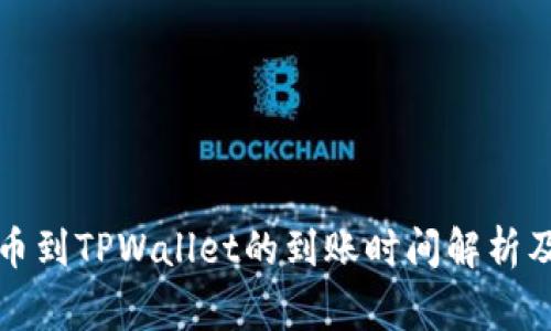 从币安提币到TPWallet的到账时间解析及注意事项