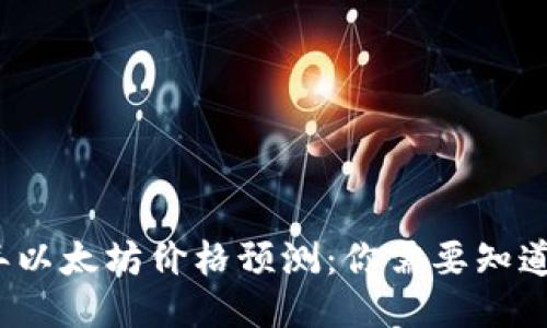 2024年以太坊价格预测:你需要知道的一切