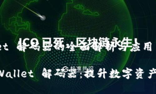 关于 TPWallet 解码器的全面解析与应用
深入了解 TPWallet 解码器:提升数字资产安全性的利器