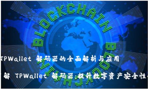 关于 TPWallet 解码器的全面解析与应用
深入了解 TPWallet 解码器:提升数字资产安全性的利器