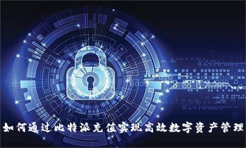如何通过比特派充值实现高效数字资产管理