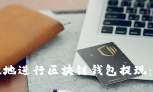 如何安全高效地进行区块链钱包提现:用户必读指南