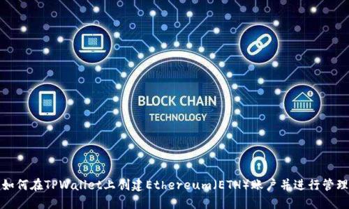 如何在TPWallet上创建Ethereum(ETH)账户并进行管理
