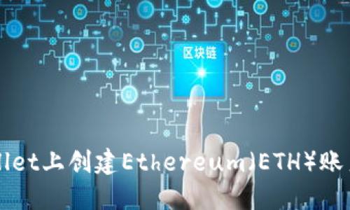 如何在TPWallet上创建Ethereum(ETH)账户并进行管理