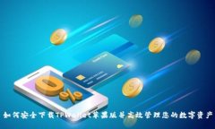 如何安全下载TPWallet苹果版