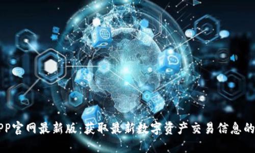 中币网APP官网最新版:获取最新数字资产交易信息的最佳途径