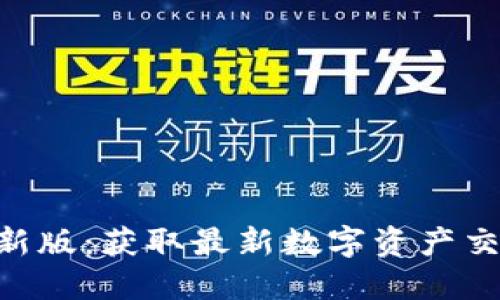 中币网APP官网最新版:获取最新数字资产交易信息的最佳途径