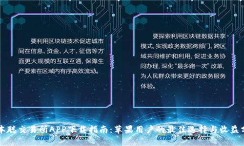 中本聪交易所APP下载指南：苹果用户的最佳选择与收益分析