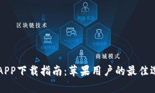 中本聪交易所APP下载指南：苹果用户的最佳选择与收益分析