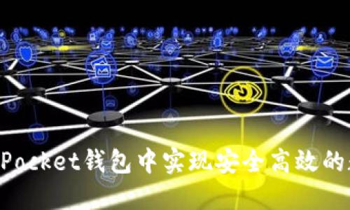 如何在TokenPocket钱包中实现安全高效的数字资产互转
