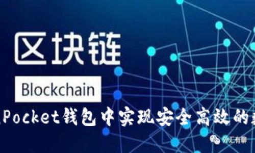 如何在TokenPocket钱包中实现安全高效的数字资产互转