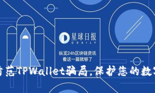 如何有效防范TPWallet骗局，保护您的数字资产安全