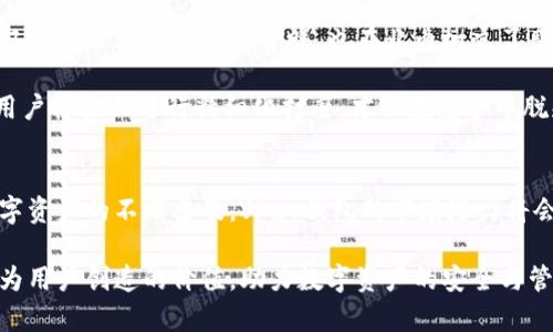   区块链Vpay钱包开发：全面提升您的数字资产安全与交易效率 / 

 guanjianci 区块链, Vpay钱包, 数字资产, 钱包开发, 区块链技术 /guanjianci 

引言
随着区块链技术的迅猛发展，数字货币的应用日益普及，越来越多的人开始关注如何安全、高效地管理自己的数字资产。在这其中，Vpay钱包作为区块链钱包的一种选择，因其独特的安全性和便捷性而受到用户的青睐。那么，开发一个合适的区块链Vpay钱包，究竟能够为用户带来什么样的价值和收益呢？本文将深入探讨这一问题。

区块链与数字资产：不可分割的关系
区块链技术本质上是一个去中心化的数据库，确保数据的安全与透明。数字资产的出现，使得区块链技术得到了更加广泛的应用。对于用户而言，数字资产的安全性直接关系到其经济利益，开发一个高效安全的钱包显得尤为重要。在这个基础上，Vpay钱包的开发可以说是迎合了市场需求。

Vpay钱包的特点与优势
Vpay钱包以其独特的设计理念和技术架构，展现出几个显著的优点：
ul
    listrong多重安全保护：/strong Vpay钱包集成了多种安全措施，如私钥分散存储、双重身份验证等，能有效防止黑客攻击。/li
    listrong用户友好的界面：/strong Vpay钱包提供简洁直观的用户界面，即使是初学者也能快速上手，方便进行交易和资产管理。/li
    listrong快速交易确认：/strong 借助区块链技术，Vpay钱包确保交易确认时间极短，为用户提供实时的交易体验。/li
    listrong多币种支持：/strong Vpay钱包不仅支持常见的比特币、以太坊等主流数字货币，还能逐步接入更多的新兴币种。/li
    listrong全球性：/strong Vpay钱包的设计初衷是为全球用户服务，实现无国界的数字资产交易与管理。/li
/ul

开发过程中需要考虑的关键因素
在开发Vpay钱包的过程中，团队需要考虑多个关键因素，以确保产品的成功：
ul
    listrong安全性优先：/strong 在设计架构时，团队必须将安全性放在第一位，确保用户资产不会遭受损失。/li
    listrong过硬的技术团队：/strong 开发团队需具备丰富的区块链技术经验，能够面对各种技术挑战。/li
    listrong用户反馈与迭代：/strong 开发过程要保持与用户的紧密联系，以便收集反馈，进行及时的产品迭代与。/li
/ul

市场需求驱动下的Vpay钱包开发
根据市场研究数据，数据显示，全球数字货币用户的数量持续上涨，这直接推动了钱包开发的需求。尤其是在一些新兴市场，用户对于数字资产管理的需求异常强烈。有经验的开发者和产品经理才能深刻洞悉市场变化，开发出符合用户需求的钱包产品。

在某次行业会议上，我注意到有专家提到，Vpay钱包开发不仅仅是一个技术问题，更是一个市场与用户洞察的问题。作为一名区块链相关行业的从业者，我深感其中的道理。在实际工作中，我们往往会将用户的需求与技术解决方案紧密结合，以确保产品的市场竞争力。

开发Vpay钱包的技术架构解析
无论是任何数字钱包，技术架构都是至关重要的。下面，我们将对编写Vpay钱包的技术架构进行一些简要探讨：
ul
    listrong区块链网络选型：/strong 在钱包开发之初，开发团队需要选择合适的区块链网络，例如以太坊、比特币等。不同的选型会直接影响钱包的功能和性能。/li
    listrong智能合约应用：/strong 如果Vpay钱包需支持更多复杂交易，智能合约将不可或缺。通过合约，用户可以在无需中介的情况下实现加密货币的自由转账。/li
    listrongAPI接口设计：/strong 钱包应设计友好的API接口，确保与第三方服务（如交易所、支付系统等）的高效对接。/li
/ul

用户体验的提升：如何做到
对于用户来说，优秀的用户体验是选择数字钱包的重要因素。开发团队应从多个方面提升用户体验：
ul
    listrong简化注册与支付流程：/strong 用户在新钱包的初次注册和使用过程中，繁琐的流程会导致用户流失。因此，开发团队应尽量压缩不必要的操作步骤，让用户更快上手。/li
    listrong提供无缝的交易体验：/strong 用户在使用过程中，需尽量减少卡顿与延迟，确保交易能够实时处理，提升用户对平台的信任感。/li
/ul

案例分析：成功的Vpay钱包开发实例
在Vpay钱包这个领域，有一些成功的案例值得我们学习。例如某一著名的数字钱包，其通过简化用户操作、增强安全防护措施等一系列措施，不仅赢得了大量用户的青睐，也在业内树立了良好的口碑。根据其官方数据显示，用户注册量在短短一年内增长了300%，业务量也同比增长了500%。

在参与这家公司的项目时，我深刻体会到，用户需求的变化是推动产品不断迭代的动力。一个优秀的钱包产品，不仅要具备基本的功能，更要在用户体验上进行精细化打磨，才能在竞争中脱颖而出。

总结与展望
要开发一个成功的Vpay钱包，必须综合考虑安全性、用户体验、市场需求和技术稳定性等多个因素。在未来，随着区块链技术的进一步发展和数字资产的不断普及，Vpay钱包的市场潜力将会持续增长。开发者和团队需要不断更新自身的技术和观念，勇于应对挑战，以满足日益增长的用户需求。

在这个过程中，我个人认为，关注用户的真实反馈与需求，进行高效的产品迭代是至关重要的。只有这样，一个区块链Vpay钱包才能真正实现其为用户创造的价值，助力数字资产的安全与管理。