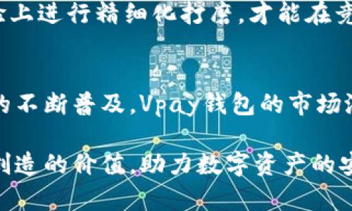   区块链Vpay钱包开发：全面提升您的数字资产安全与交易效率 / 

 guanjianci 区块链, Vpay钱包, 数字资产, 钱包开发, 区块链技术 /guanjianci 

引言
随着区块链技术的迅猛发展，数字货币的应用日益普及，越来越多的人开始关注如何安全、高效地管理自己的数字资产。在这其中，Vpay钱包作为区块链钱包的一种选择，因其独特的安全性和便捷性而受到用户的青睐。那么，开发一个合适的区块链Vpay钱包，究竟能够为用户带来什么样的价值和收益呢？本文将深入探讨这一问题。

区块链与数字资产：不可分割的关系
区块链技术本质上是一个去中心化的数据库，确保数据的安全与透明。数字资产的出现，使得区块链技术得到了更加广泛的应用。对于用户而言，数字资产的安全性直接关系到其经济利益，开发一个高效安全的钱包显得尤为重要。在这个基础上，Vpay钱包的开发可以说是迎合了市场需求。

Vpay钱包的特点与优势
Vpay钱包以其独特的设计理念和技术架构，展现出几个显著的优点：
ul
    listrong多重安全保护：/strong Vpay钱包集成了多种安全措施，如私钥分散存储、双重身份验证等，能有效防止黑客攻击。/li
    listrong用户友好的界面：/strong Vpay钱包提供简洁直观的用户界面，即使是初学者也能快速上手，方便进行交易和资产管理。/li
    listrong快速交易确认：/strong 借助区块链技术，Vpay钱包确保交易确认时间极短，为用户提供实时的交易体验。/li
    listrong多币种支持：/strong Vpay钱包不仅支持常见的比特币、以太坊等主流数字货币，还能逐步接入更多的新兴币种。/li
    listrong全球性：/strong Vpay钱包的设计初衷是为全球用户服务，实现无国界的数字资产交易与管理。/li
/ul

开发过程中需要考虑的关键因素
在开发Vpay钱包的过程中，团队需要考虑多个关键因素，以确保产品的成功：
ul
    listrong安全性优先：/strong 在设计架构时，团队必须将安全性放在第一位，确保用户资产不会遭受损失。/li
    listrong过硬的技术团队：/strong 开发团队需具备丰富的区块链技术经验，能够面对各种技术挑战。/li
    listrong用户反馈与迭代：/strong 开发过程要保持与用户的紧密联系，以便收集反馈，进行及时的产品迭代与。/li
/ul

市场需求驱动下的Vpay钱包开发
根据市场研究数据，数据显示，全球数字货币用户的数量持续上涨，这直接推动了钱包开发的需求。尤其是在一些新兴市场，用户对于数字资产管理的需求异常强烈。有经验的开发者和产品经理才能深刻洞悉市场变化，开发出符合用户需求的钱包产品。

在某次行业会议上，我注意到有专家提到，Vpay钱包开发不仅仅是一个技术问题，更是一个市场与用户洞察的问题。作为一名区块链相关行业的从业者，我深感其中的道理。在实际工作中，我们往往会将用户的需求与技术解决方案紧密结合，以确保产品的市场竞争力。

开发Vpay钱包的技术架构解析
无论是任何数字钱包，技术架构都是至关重要的。下面，我们将对编写Vpay钱包的技术架构进行一些简要探讨：
ul
    listrong区块链网络选型：/strong 在钱包开发之初，开发团队需要选择合适的区块链网络，例如以太坊、比特币等。不同的选型会直接影响钱包的功能和性能。/li
    listrong智能合约应用：/strong 如果Vpay钱包需支持更多复杂交易，智能合约将不可或缺。通过合约，用户可以在无需中介的情况下实现加密货币的自由转账。/li
    listrongAPI接口设计：/strong 钱包应设计友好的API接口，确保与第三方服务（如交易所、支付系统等）的高效对接。/li
/ul

用户体验的提升：如何做到
对于用户来说，优秀的用户体验是选择数字钱包的重要因素。开发团队应从多个方面提升用户体验：
ul
    listrong简化注册与支付流程：/strong 用户在新钱包的初次注册和使用过程中，繁琐的流程会导致用户流失。因此，开发团队应尽量压缩不必要的操作步骤，让用户更快上手。/li
    listrong提供无缝的交易体验：/strong 用户在使用过程中，需尽量减少卡顿与延迟，确保交易能够实时处理，提升用户对平台的信任感。/li
/ul

案例分析：成功的Vpay钱包开发实例
在Vpay钱包这个领域，有一些成功的案例值得我们学习。例如某一著名的数字钱包，其通过简化用户操作、增强安全防护措施等一系列措施，不仅赢得了大量用户的青睐，也在业内树立了良好的口碑。根据其官方数据显示，用户注册量在短短一年内增长了300%，业务量也同比增长了500%。

在参与这家公司的项目时，我深刻体会到，用户需求的变化是推动产品不断迭代的动力。一个优秀的钱包产品，不仅要具备基本的功能，更要在用户体验上进行精细化打磨，才能在竞争中脱颖而出。

总结与展望
要开发一个成功的Vpay钱包，必须综合考虑安全性、用户体验、市场需求和技术稳定性等多个因素。在未来，随着区块链技术的进一步发展和数字资产的不断普及，Vpay钱包的市场潜力将会持续增长。开发者和团队需要不断更新自身的技术和观念，勇于应对挑战，以满足日益增长的用户需求。

在这个过程中，我个人认为，关注用户的真实反馈与需求，进行高效的产品迭代是至关重要的。只有这样，一个区块链Vpay钱包才能真正实现其为用户创造的价值，助力数字资产的安全与管理。